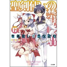 Load image into Gallery viewer, 聖剣使いの禁呪詠唱　　１７
