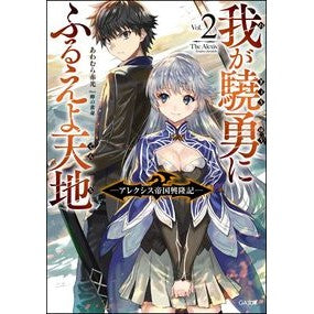 我が驍勇にふるえよ天地　　　２～アレクシ Awamuraakamitsu Tremble at my bravery, heaven and earth 2 ~ Alexi