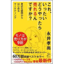 画像をギャラリービューアに読み込む, ＃永井　孝尚　著 ＃これ、いったいどうやったら売れるんですか ﾅｶﾞｲﾀｶﾋｻ :9784797388954
