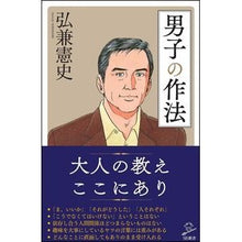画像をギャラリービューアに読み込む, 男子の作法 Kenji Hirokane
