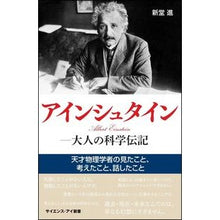 画像をギャラリービューアに読み込む, アインシュタイン－大人の科学伝記
