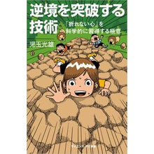 画像をギャラリービューアに読み込む, 逆境を突破する技術　「折れない心」を科学 Mitsuo Kodama
