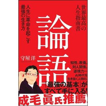 画像をギャラリービューアに読み込む, 世界最高の人生指南書　論語　人生に革命を
