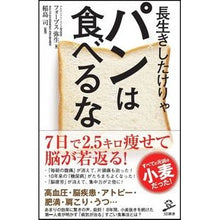 画像をギャラリービューアに読み込む, 長生きしたけりゃパンは食べるな
