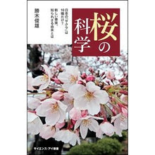 画像をギャラリービューアに読み込む, 桜の科学　日本の「サクラ」は１０種だけ？
