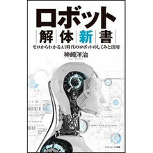 画像をギャラリービューアに読み込む, ロボット解体新書　ゼロからわかるＡＩ時代 Kouzakiyoji Robot Disassembly New Book: Understanding the AI ​​Era from Zero
