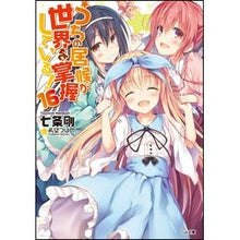 Load image into Gallery viewer, うちの居候が世界を掌握している！　　１６

