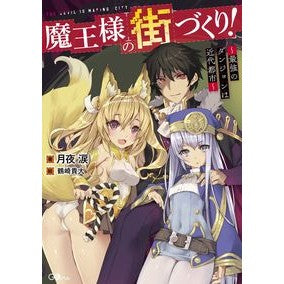 魔王様の街づくり！～最強のダンジョンは近