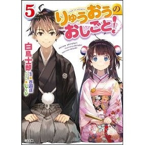 りゅうおうのおしごと！　　　５ Silatori Shirow Ryuo's work! 5