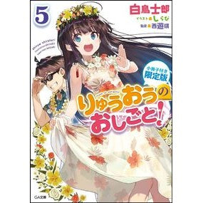 りゅうおうのおしごと！　　　５　限定版