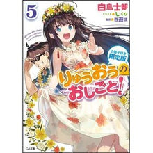 画像をギャラリービューアに読み込む, りゅうおうのおしごと！　　　５　限定版
