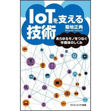 Load image into Gallery viewer, ＃菊地 正典 ＃ＩｏＴを支える技術　あらゆるモノをつなぐ ｷｸﾁﾏｻﾉﾘ :9784797390162
