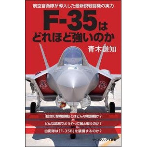 Ｆ－３５はどれほど強いのか　航空自衛隊が Aokiyoshitomo How strong is the F-35? Air Self-Defense Force