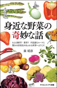 ＃森 昭彦 ＃身近な野菜の奇妙な話　もとは雑草？薬草？ ﾓﾘｱｷﾋｺ | Akihiko Mori A strange story about familiar vegetable: Was it originally weed? Medicinal herbs? :9784797390469