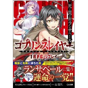ゴブリンスレイヤー　ＴＲＰＧリプレイ Kawahito tadaaki Goblin Slayer TRPG Replay