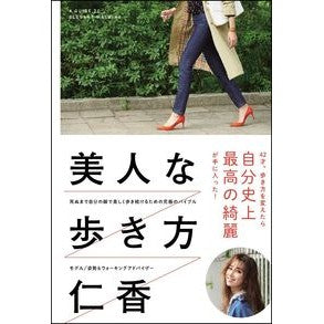 美人な歩き方