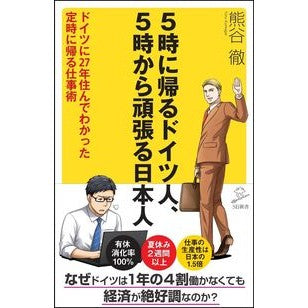 ５時に帰るドイツ人、５時から頑張る日本人 Germans who go home at 5 o'clock, Japanese people work hard from o'clock
