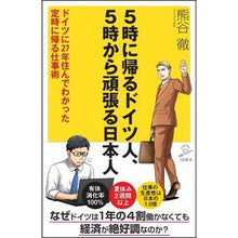 画像をギャラリービューアに読み込む, ５時に帰るドイツ人、５時から頑張る日本人 Germans who go home at 5 o'clock, Japanese people work hard from o'clock

