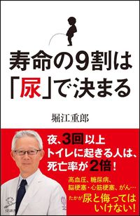＃堀江　重郎　著 ＃寿命の９割は「尿」で決まる ﾎﾘｴｼｹﾞｵ :9784797390919
