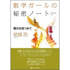 数学ガールの秘密ノート　積分を見つめて Yukihiroshi Mathematics Girl's Secret Notes: Staring at Integrals