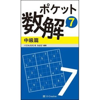 ポケット数解　　　７　中級篇 Pulse studio wasabi Pocket Math Solution 7 Intermediate Edition