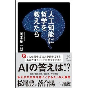 人工知能に哲学を教えたら Yuichiro Okamoto What if we taught philosophy to artificial intelligence?
