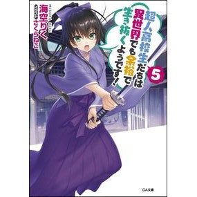 超人高校生たちは異世界でも余裕で生き　５