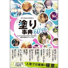画像をギャラリービューアに読み込む, デジタルイラストの「塗り」事典ＢＯＹＳ Digital illustration “coloring” encyclopedia BOYS
