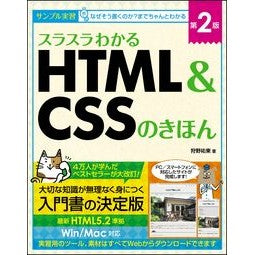スラスラわかるＨＴＭＬ＆ＣＳＳのき　２版 Kanousukeharu Easy to understand HTML & CSS 2nd edition