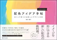 画像をギャラリービューアに読み込む, ＃桜井 輝子 ＃配色アイデア手帖　めくって見つける新しい : サクライテルコ : Color scheme idea notebook - find new things by flipping through them : Sakurai Telco : 9784797393248
