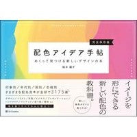 画像をギャラリービューアに読み込む, 配色アイデア手帖　めくって見つける新しい Sakurai Telco Color scheme idea notebook - find new things by flipping through them
