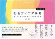＃桜井 輝子 ＃配色アイデア手帖　めくって見つける新しい : サクライテルコ : Color scheme idea notebook - find new things by flipping through them : Sakurai Telco : 9784797393248