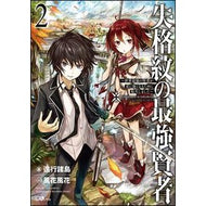 失格紋の最強賢者　　　２～世界最強の賢者 Shinkoushiyotou The Strongest Sage with Disqualified Crest 2 ~ World's