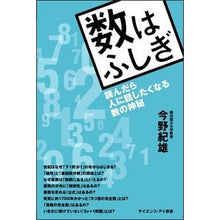 画像をギャラリービューアに読み込む, 数はふしぎ　読んだら人に話したくなる数の Connorio Numbers are mysterious - that you'll want to tell people about after reading them
