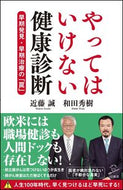 #近藤誠 #やってはいけない健康診断早期発見・早期