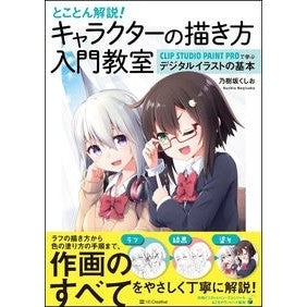 キャラクターの描き方入門教室　ＣＬＩＰ Nogisakakushio Introductory class on how to draw characters CLIP