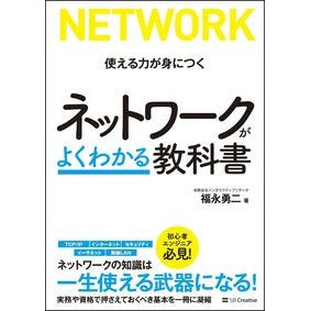 ネットワークがよくわかる教科書 Fukunaga Yuuji Textbook that helps you understand networks