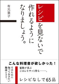 #YokoArimoto #Let'sLearnToCookWithoutRecipes :9784797393941
