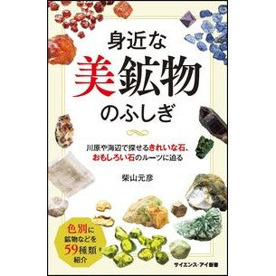 身近な美鉱物のふしぎ　川原や海辺で探せる Shibayama Motohiko The wonders of beautiful minerals that are all around you - can find them on riverbanks and beaches