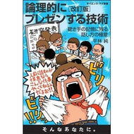論理的にプレゼンする技術　改訂版 Hirabayashi jun Techniques for presenting logically (revised edition)