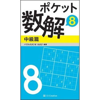 ポケット数解　　　８　中級篇 Pulse studio wasabi Pocket Math Solution 8 Intermediate Edition