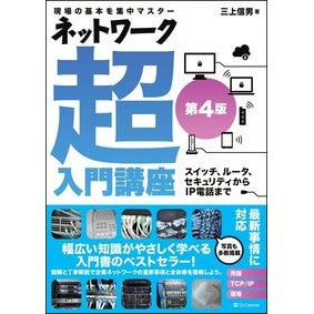 ネットワーク超入門講座　第４版 Mikaminobuo Super introductory network course 4th edition