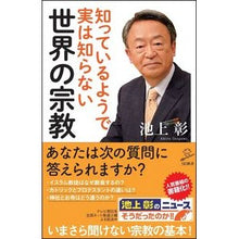 Load image into Gallery viewer, 知っているようで実は知らない世界の宗教
