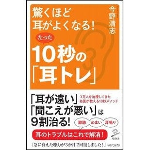 驚くほど耳がよくなる！たった１０秒の「耳