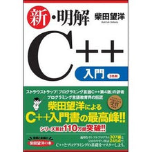 Load image into Gallery viewer, 新・明解Ｃ＋＋入門 Shibatabouyou New and clear introduction to C++
