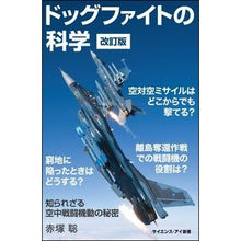 画像をギャラリービューアに読み込む, ドッグファイトの科学　改訂版　知られざる

