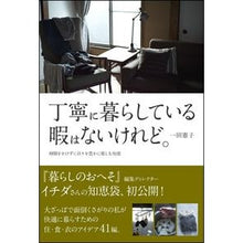 画像をギャラリービューアに読み込む, 丁寧に暮らしている暇はないけれど。 Ichidanoriko I don't have time to live a polite life.
