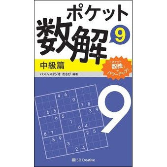 ポケット数解　　　９　中級篇 Pulse studio wasabi Pocket Math Solution 9 Intermediate Edition