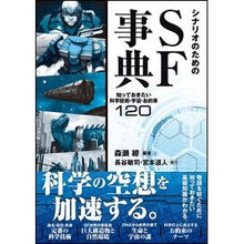 画像をギャラリービューアに読み込む, シナリオのためのＳＦ事典　知っておきたい Moriseriyou SF encyclopedia for scenarios: What you need to know
