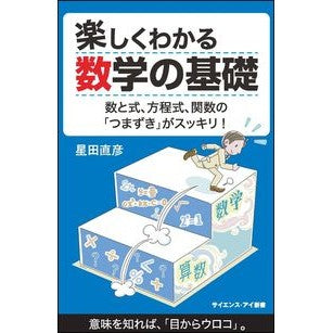 楽しくわかる数学の基礎　数と式、方程式、 Hoshida Tadahiko Fun basics of mathematics: numbers, formulas, equations,